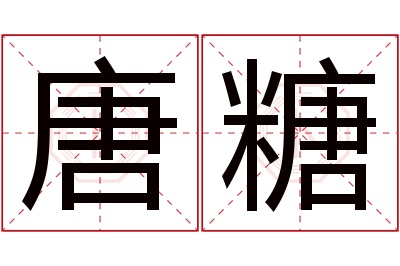 唐糖名字寓意