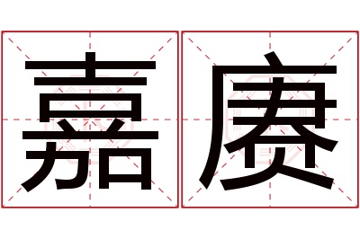 嘉赓名字寓意 嘉赓名字寓意