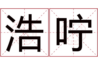 浩咛名字寓意 浩咛名字寓意
