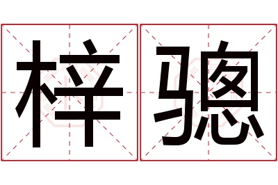 梓骢名字寓意