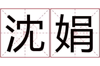 沈娟名字寓意