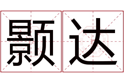 颢达名字寓意