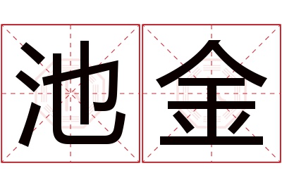 池金名字寓意