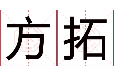 方拓名字寓意