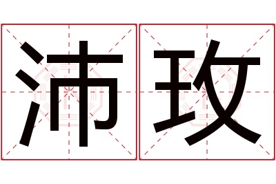 沛玫名字寓意 沛玫名字寓意