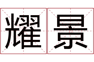 耀景名字寓意