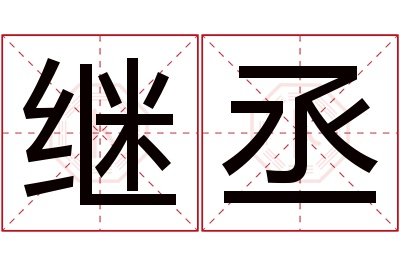 继丞名字寓意