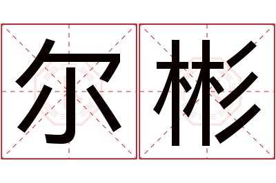 尔彬名字寓意