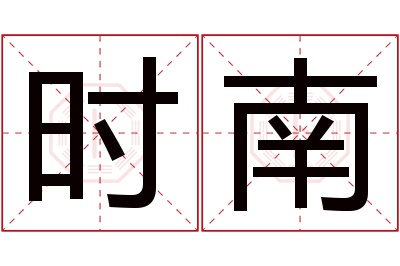 时南名字寓意 时南名字寓意