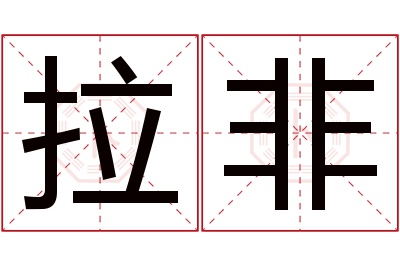 拉非名字寓意