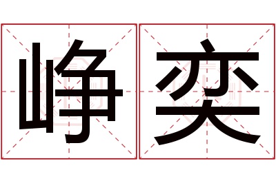 峥奕名字寓意 峥奕名字寓意
