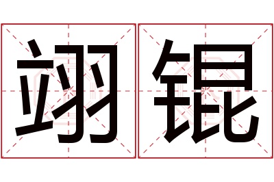 翊锟名字寓意