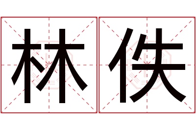 林佚名字寓意