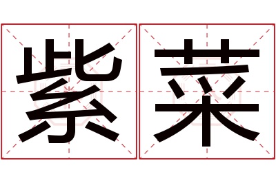 紫菜名字寓意