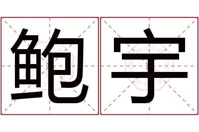 鲍宇名字寓意