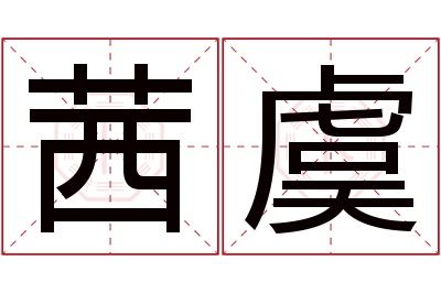 茜虞名字寓意