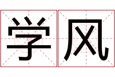 学风名字寓意