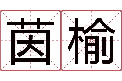 茵榆名字寓意 茵榆名字寓意