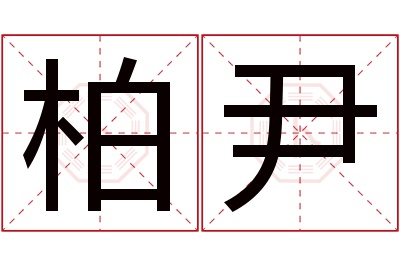 柏尹名字寓意