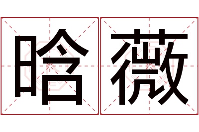 晗薇名字寓意