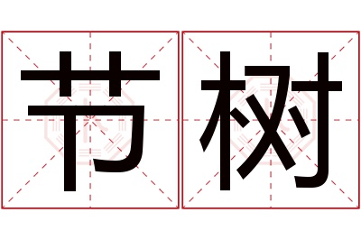 节树名字寓意