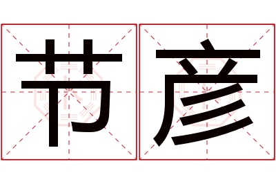 节彦名字寓意