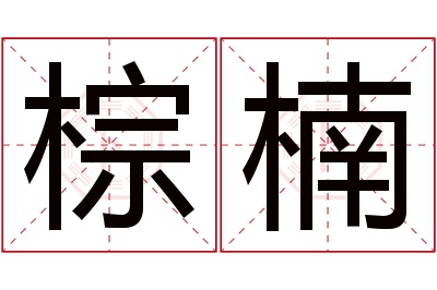 棕楠名字寓意