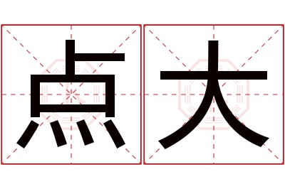 点大名字寓意