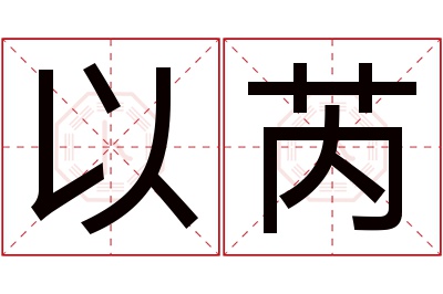 以芮名字寓意