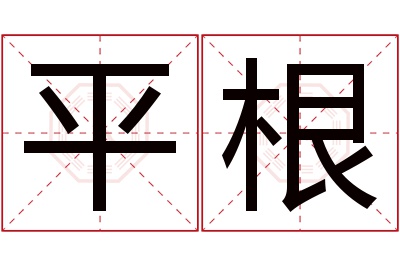 平根名字寓意