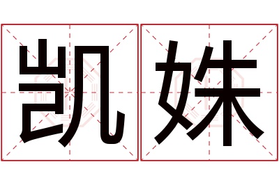 凯姝名字寓意