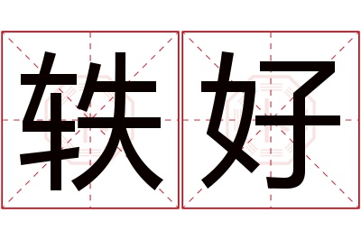 轶好名字寓意