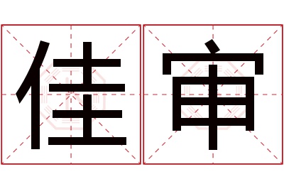 佳审名字寓意