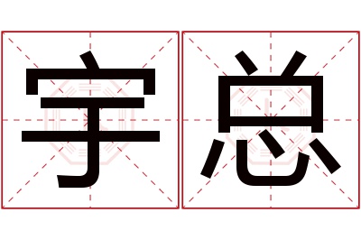 宇总名字寓意 宇总名字寓意