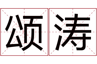 颂涛名字寓意