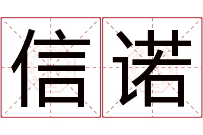 信诺名字寓意 信诺名字寓意