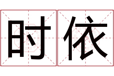 时依名字寓意