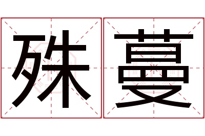 殊蔓名字寓意