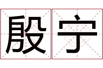 殷宁名字寓意