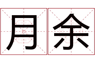 月余名字寓意