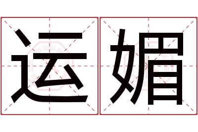 运媚名字寓意