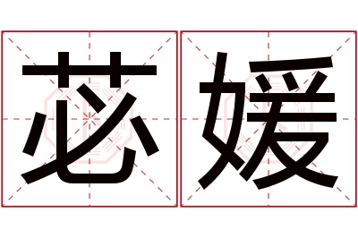 苾媛名字寓意