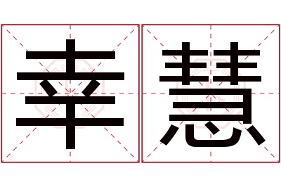 幸慧名字寓意