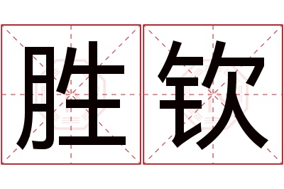 胜钦名字寓意