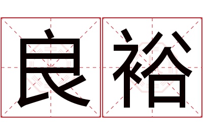 良裕名字寓意 良裕名字寓意