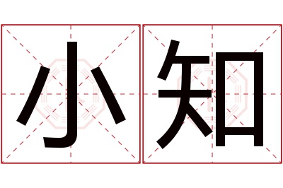 小知名字寓意