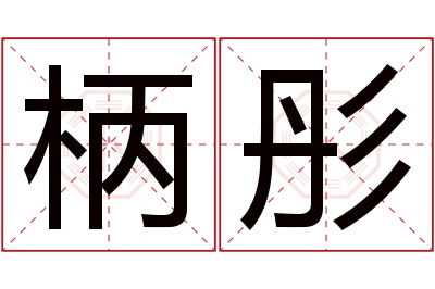 柄彤名字寓意