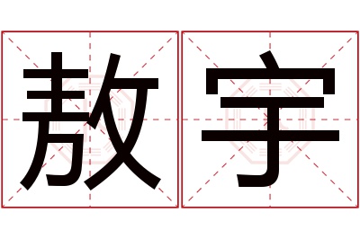 敖宇名字寓意