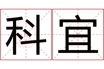 科宜名字寓意