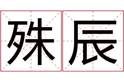 殊辰名字寓意